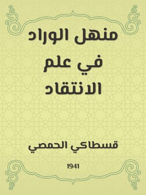cover image of منهل الوراد في علم الانتقاد